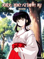 犬夜叉:半妖?八门遁甲!开!