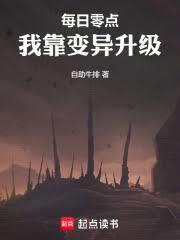 每日零点,我靠变异升级