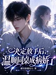 决定放手后,温顺同桌成病娇了