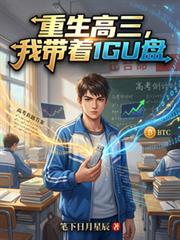 重生高三,我带着1GU盘