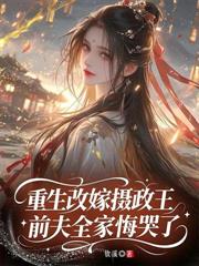 下堂当天我高嫁,前夫弯腰敬我茶