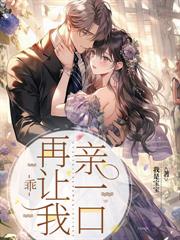 薄总,婚后请节制!