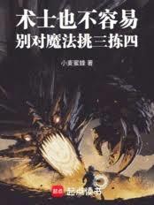 术士也不容易,別对魔法挑三拣四