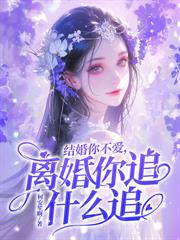 联姻你不在意,她嫁人后却失控了