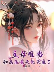 天才降临,傅总,该你养娃了