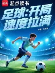 足球:开局速度拉满