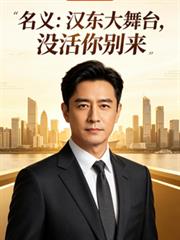 名义:汉东大舞台,没活米別来