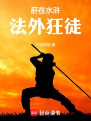 水浒:从杀高俅开始
