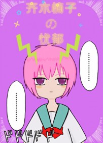 (综漫同人)齐木楠子的忧郁