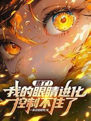 糟了!我的眼睛进化控制不住了