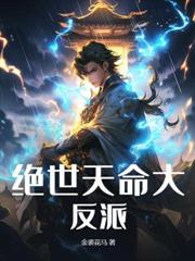 逆主马奴:我以阴阳证大道!