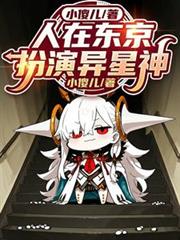 人在东京,扮演异星神