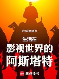 影视世界,没做手术的阿斯塔特