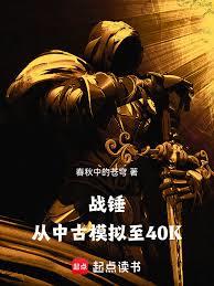 战锤:从中古模拟至40K