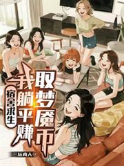 宿舍求生,我躺平赚取梦魘幣