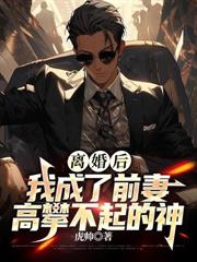 入狱三年归来,全球拉响SSS级警报!