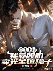 重生上岸,我靠腹肌卖光全镇橘子