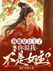 我都是公主了,你说我不是女主?