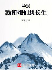 华娱:我和她们共长生
