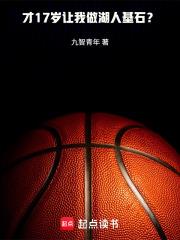 才17岁让我做湖人基石?