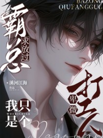 霸总求放过,我只是个卑微打工人