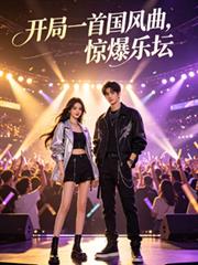 娱乐:开局一首国风曲,惊爆乐坛