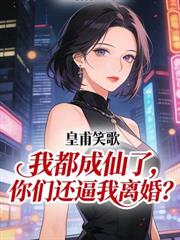 极品小中介,从晒离婚证开始崛起