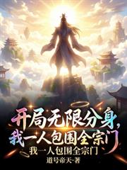 开局无限分身,我一人包围全宗门
