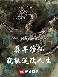 暮年修仙,我能逆改人生