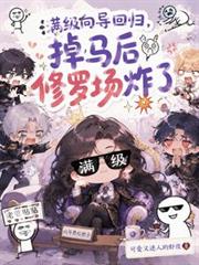 满级向导回归,掉马后修罗场炸了