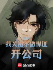 港综:我关祖不做悍匪,开公司