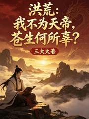 洪荒:我不为天帝,苍生何所辜
