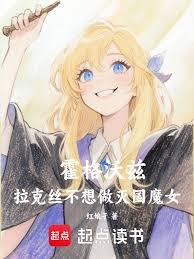 霍格沃兹:拉克丝不想做灭国魔女