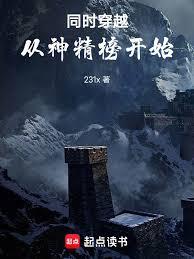 同时穿越,从神精榜开始