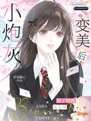小炮灰变美后,抢了财阀太子爷