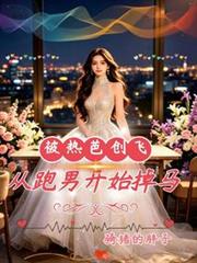 被热芭创飞,从跑男开始掉马