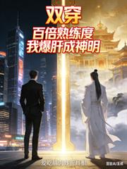 双穿!百倍熟练度,我爆肝成神明