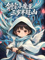 剑宗小魔童,三岁半超凶