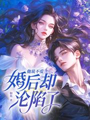 领证认错大佬,我和京圈太子闪婚了