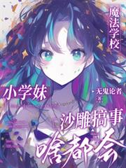 魔法学校小学妹,沙雕搞事啥都会