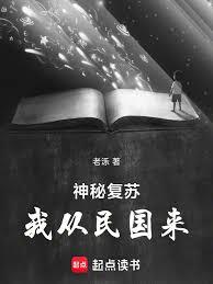 神秘复苏:我从民国来