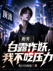 跑男:白露作妖,我不吃压力