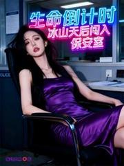 生命倒计时,冰山天后闯入保安室