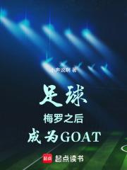 足球:梅罗之后,成为GOAT
