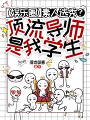 素人选秀?顶流导师是我学生