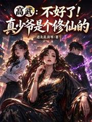 高武:不好了!真少爷是个修仙的