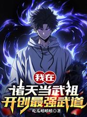 我在诸天当武祖,开创最强武道