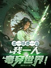 杀一怪叠一毒,我一人毒穿世界!