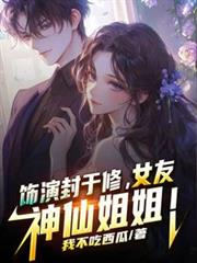 饰演封于修,女友神仙姐姐