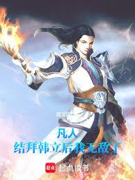 凡人:结拜韩立后我无敌了